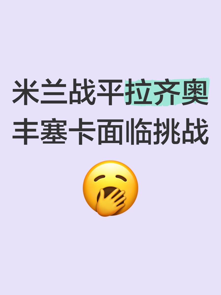 拉齐奥客场战平胜利未能如愿的简单介绍